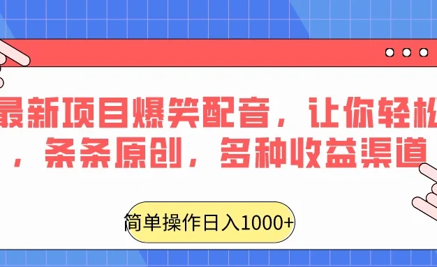 龙年最新项目爆笑配音,让你轻松涨粉,条条原创,多种收益渠道,日入1000+