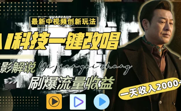 一天收入2000+,最新中视频创新玩法,用AI科技一键改唱影解说 刷爆流量收益