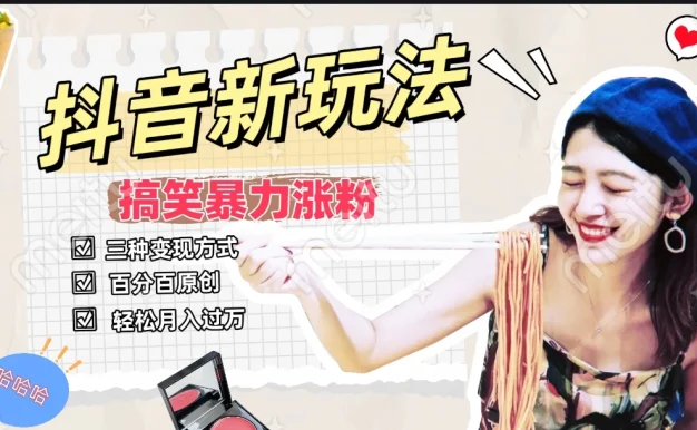 搞笑号新玩法,三种变现方式助你日入500+,长期稳定项目