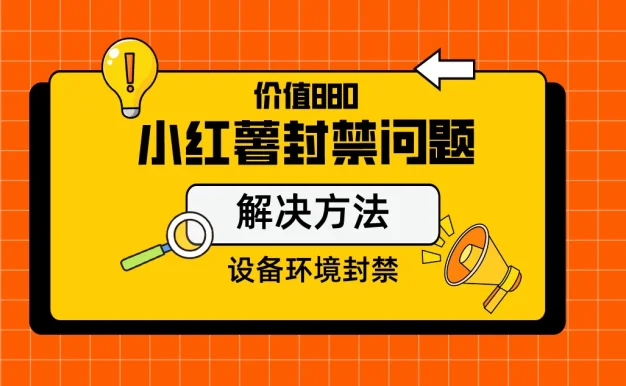 价值880首发小红书解封设备封禁技术