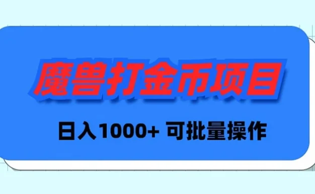 魔兽世界 Plus 版本自动打金项目,日入 1000+,可批量操作