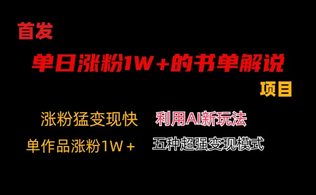 利用AI单日涨粉1W+的书单解说项目,不仅流量大,变现也快