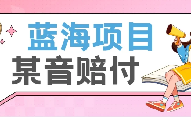 全新蓝海项目某音赔付项目,24最火玩法,一单收益3000+