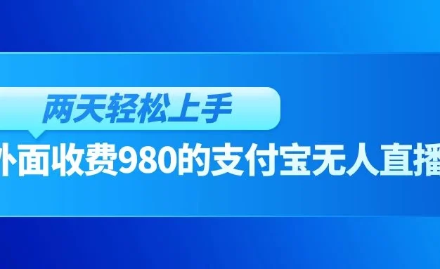 外面收费980的支付宝无人直播玩法,小白也可以两天轻松上手【揭秘】