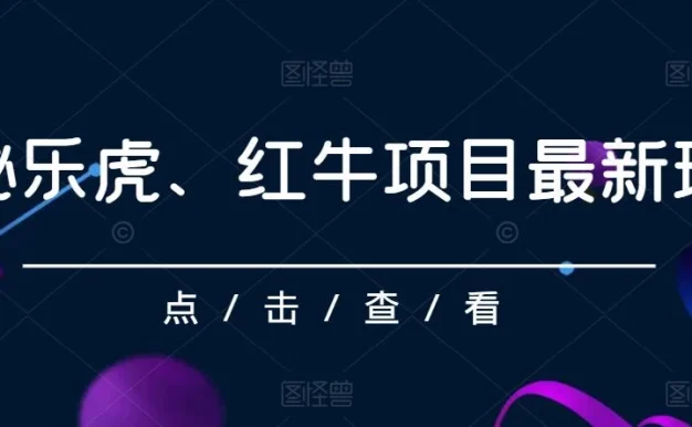 揭秘乐虎、红牛项目最新玩法，0成本，大回报，日入500+
