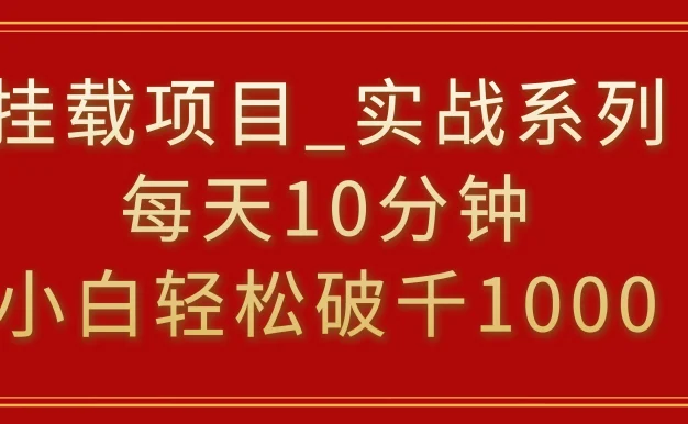 挂载项目,小白轻松破1000,每天10分钟,实战系列保姆级教程
