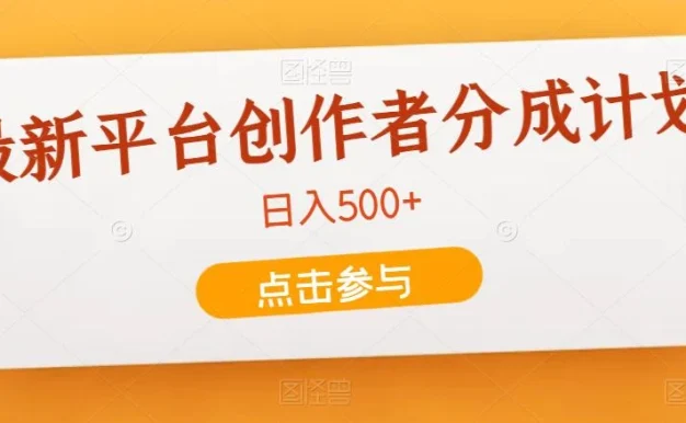 最新平台创作者分成计划,只靠复制粘贴,700播放100收益,日入500+