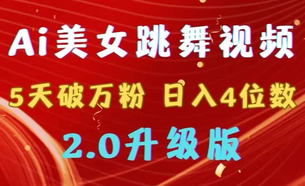 靠Ai美女跳舞视频，5天破万粉，日入4位数，多种变现方式，升级版2.0
