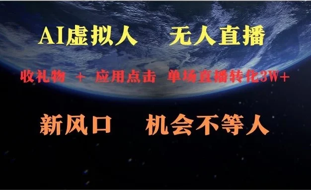 AI虚拟人直播 新风口 可操作性强 一天收益3万