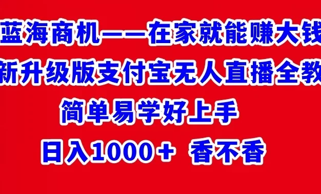 最新升级版支付宝无人直播全教程 在家就能赚大钱 日入1000+
