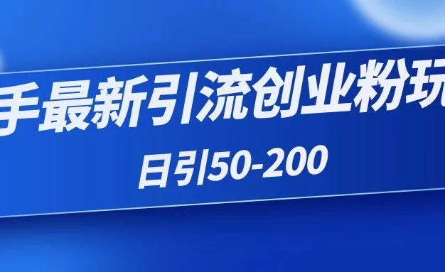 快手最新引流创业粉玩法,日引50-200