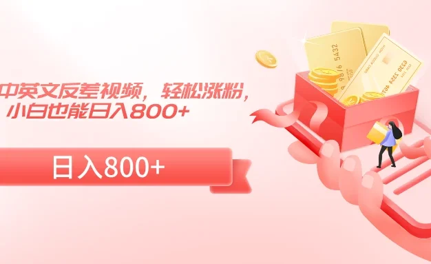 熊出没中英文反差视频,轻松涨粉,小白也能日入800+