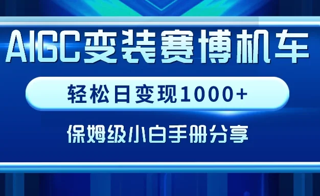 AIGC变装赛博机车，轻松日变现1000+，保姆级教程