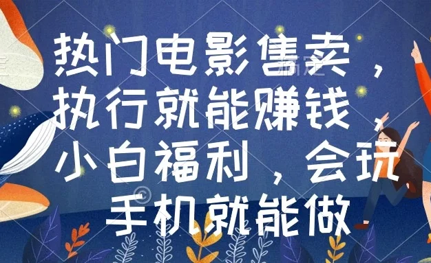 热门电影售卖，执行就能赚钱，小白福利，会玩手机就能做