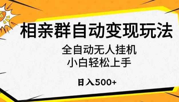 相亲群自动变现玩法,全自动无人挂机,小白轻松上手,日入500+