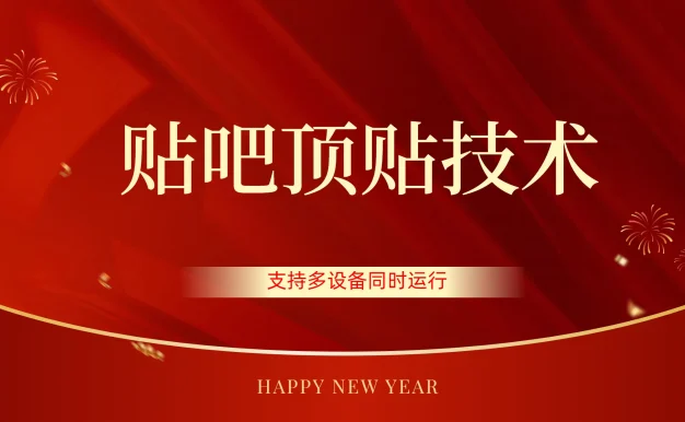 价值880的贴吧顶多贴引流技术,精准打粉,适用于360行,长尾流量