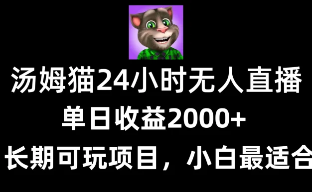 24小时无人直播汤姆猫日入2000+,长期可玩的项目,爆裂变现,一定要做的项目