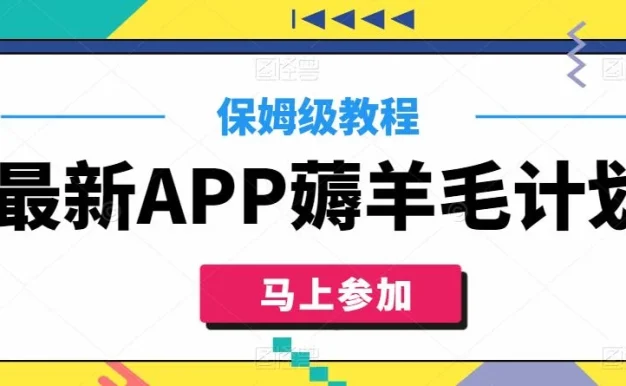 最新APP薅羊毛计划,500播放收益100元,一键原创,保姆级教程