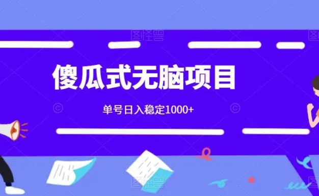 傻瓜式无脑项目 单号日入稳定1000+ 可多号批量操作 多多视频搬砖全新玩法