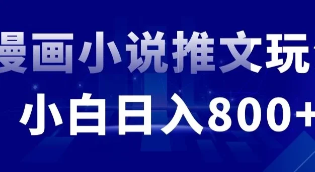 外面收费19800的漫画小说推文项目拆解,小白操作日入800+