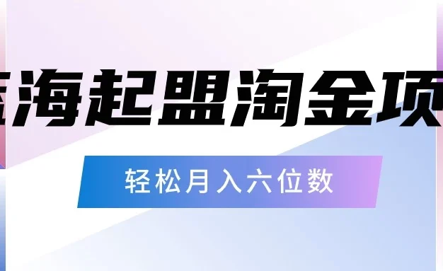 月入六位数的蓝海项目,起盟淘金有手就能做,轻松月入六位数