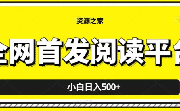 小白日入500+，当天见收益，全网首发阅读平台，一键复制粘贴也能赚钱！