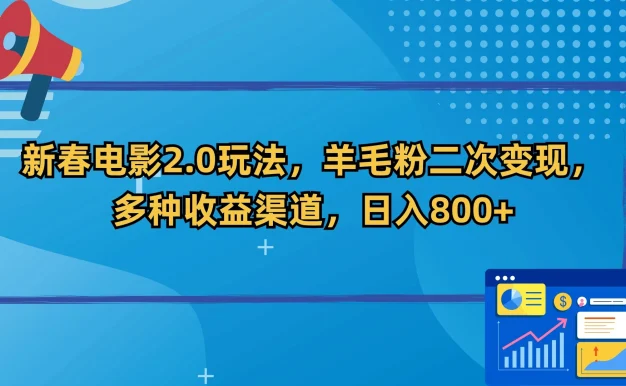 新春电影2.0玩法,羊毛粉二次变现,多种收益渠道,日入800+