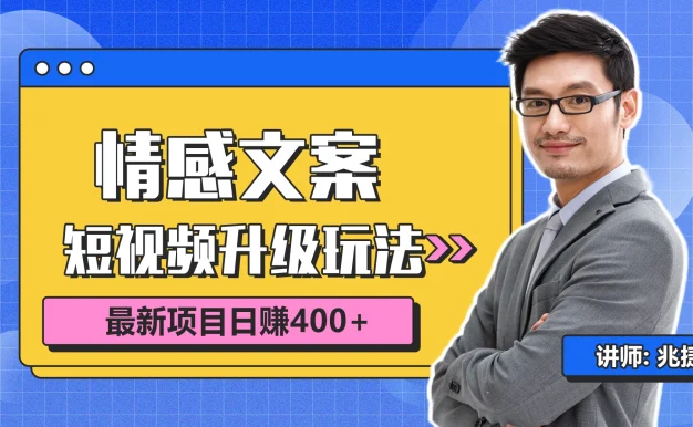 短视频情感赛道4.0玩法,单个作品变现5000+,流量爆炸
