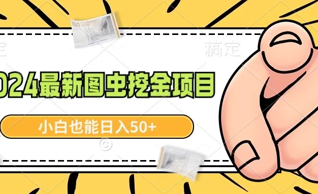 2024最新图虫挖金项目，简单易上手，小白也能日入50+
