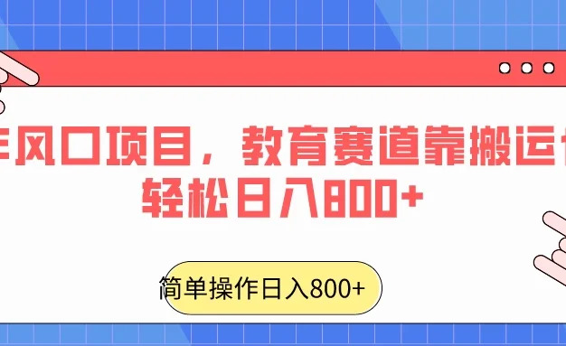 24年风口项目,教育赛道靠搬运也能轻松日入800+