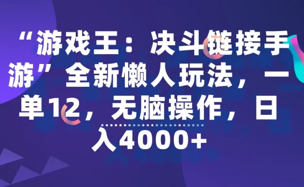 “游戏王:决斗链接手游”全新懒人玩法,一单12,无脑操作,日入4000+
