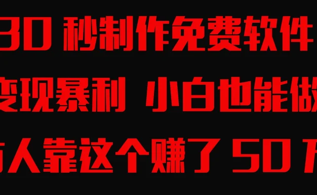30秒快速制作免费软件，变现暴利，有人靠这个赚了50万，小白就能做。