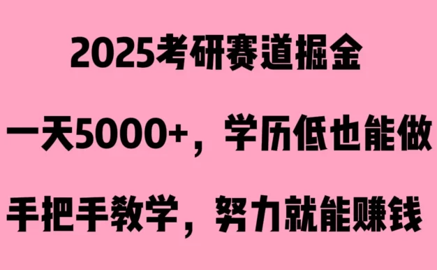 2025考研赛道掘金,一天5000+,学历低也能做