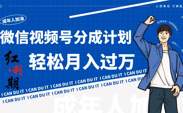 小白逆袭!视频号简创业让你轻松月入过万!