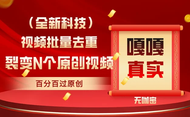 最新去重技术，批量操作百分百过原创，全自动操作