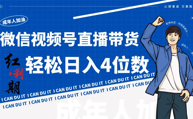 小白/宝妈逆袭!视频号带货轻松日入4位数!