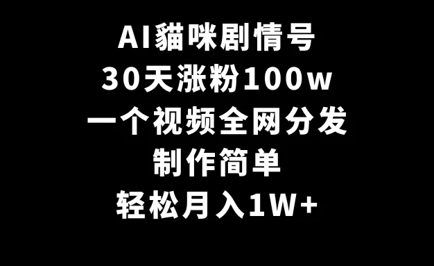 AI貓咪剧情号,30天涨粉100w,制作简单,一个视频全网分发,轻松月入1W+
