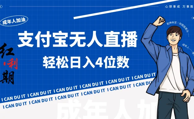 支付宝无人直播最新玩法,不操作玩法日收入4位数!