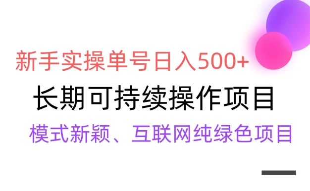 全网变现,新手实操单号日入500+,渠道收益稳定,批量放大