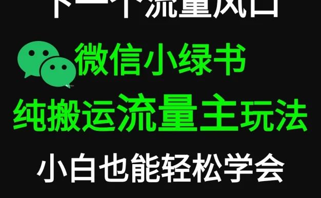 微信小绿书掘金 公众号流量主轻松搬运赚钱 推文制作超简单