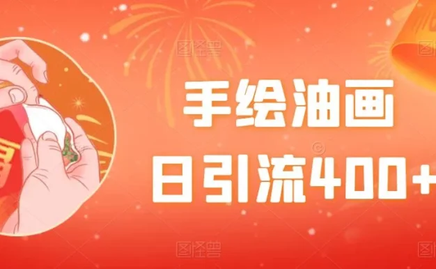 手绘油画,日引流400+,收益4000+,小白手绘油画,保姆级教程