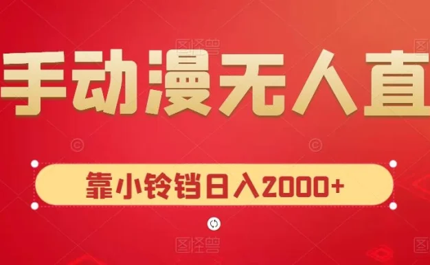 快手动漫无人直播,最新防版权违规,靠小铃铛日入2000+,小白也能轻松上手,干就完了