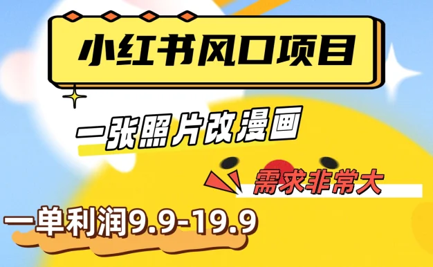 真人照片改漫画,利用信息差,一单利润9.9-19.9,需求量非常大