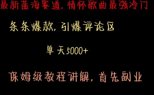 最新蓝海赛道，情怀歌曲最强冷门，条条爆款，引爆评论区，保姆级教程讲解