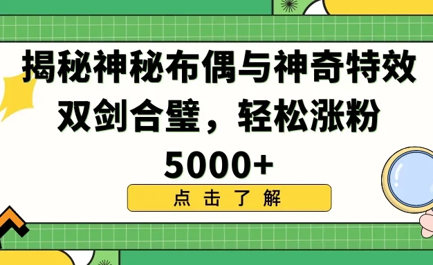 揭秘神秘布偶与神奇特效双剑合璧,轻松涨粉5000+