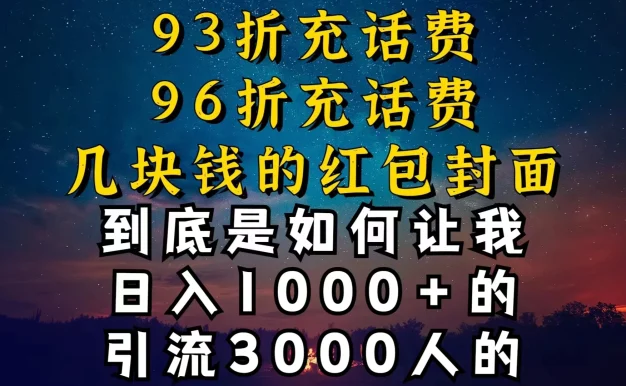 93折充话费,96折充电费,几块钱的红包封面,是如何让我做到日入1000+的
