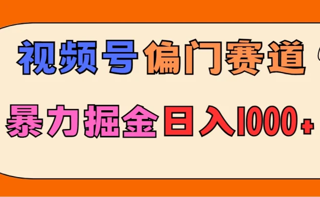 亲测实操，视频号偏门赛道，无脑搬运，暴力掘金，日入1000+