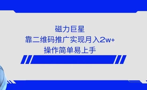利用快手靠二维码轻松月入2W+,操作简单易上手