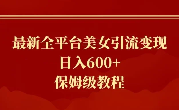 2024最新引流色粉暴力项目,轻松日入600+