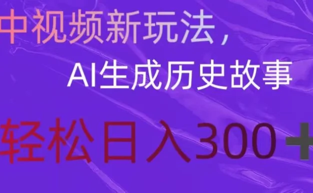 中视频新玩法,AI生成历史故事,轻松日入300+